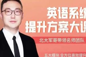 【北大军哥】新概念一跟读模仿与知识讲解