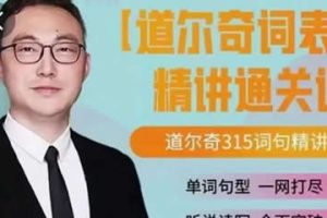 【北大军哥】的道尔奇词表词句精讲视频