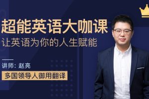 赵亮超能英语全程班视频课