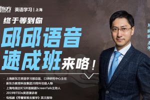 新东方邱邱英语学习语音大课堂视频