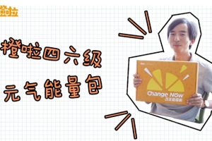 橙啦四六级网课合集-2025年06月4、6级VIP全程
