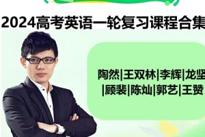 2024高考英语一轮复习课程合集-陶然|王双林|李辉|龙坚|顾裴