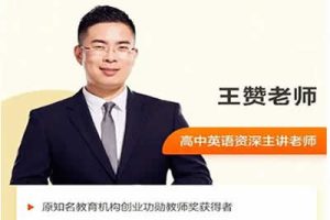 2024王赞高三高考英语(一轮暑假班）网课视频