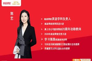 2024郭艺高三高考英语(寒假班)网课视频