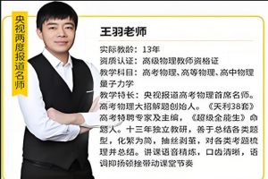 王羽高中物理大招系列课程全套视频