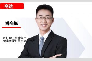 博拖拖高考物理一轮复习系统（A+）1期  网课视频