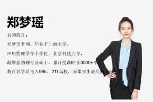 2024郑梦瑶高中高一物理（A+秋季班）网课视频