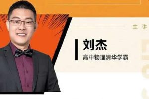 2025刘杰物理高三高考物理春季班网课视频