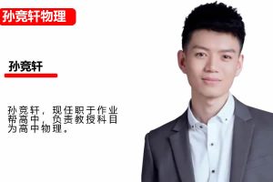 2025孙竞轩物理高三高考物理A+春季班网课视频