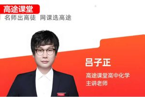 2025吕子正高中高二化学秋季班网课视频