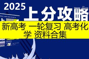 2025新高考 一轮复习 高考化学资料合集