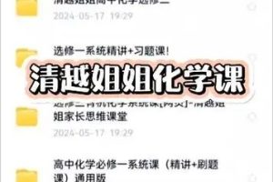 清越姐姐高中化学课必修一+必修二 网课视频