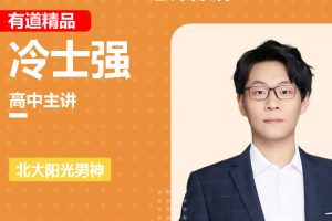 2025精品冷士强高三高考化学暑假班网课视频