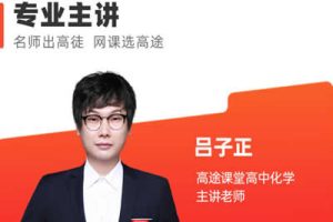 2024吕子正高三高考化学网课(寒假班)视频