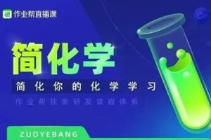 【简化学·24元旦集训】高一化学模块突破班  视频