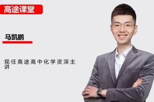 2024高tu课堂马凯鹏高三高考化学S春季班网课视频