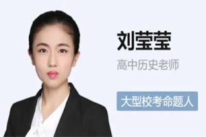 2024刘莹莹高三高考历史（寒假班）网课视频