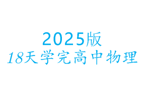 2025版18天学完高中物理电子讲义+练习册