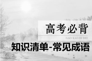 2026高考语文知识清单-常见成语PDF电子版下载