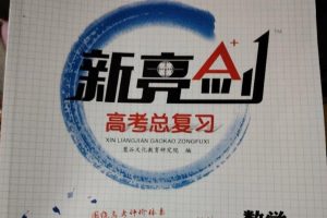 2026版《新亮剑·高考数学》PDF电子版下载