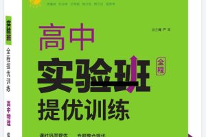 2026版高中《实验班提优训练》系列合集