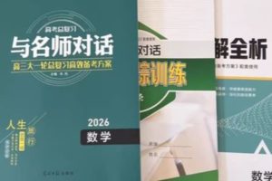 2026版高考《与名师对话》高考数学PDF下载（包含课后跟踪训练