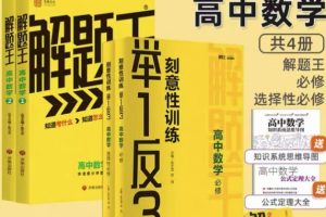 2025版高中《举一反三系列》高一高二专题突破（数理化）（选修+必修）全套下载