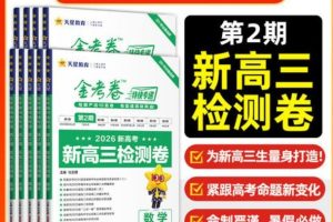 天星金考卷 2026新高考特快专递9科全1-3期全套PDF下载