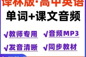 高中英语朗读课本+单词音频（译林版）全套下载