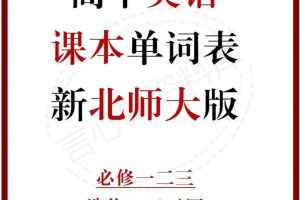 高中英语朗读课本+单词音频（北师大版）全套下载