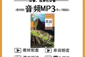 高中英语朗读课本+单词音频（人教版新旧二套）全套下载
