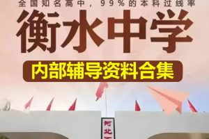 2025衡水中学内部辅导资料合集