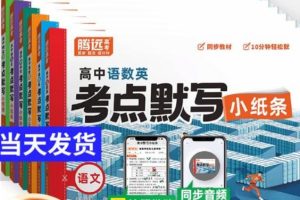 2026版高中【腾远高中考点默写小纸条】教材同步（语数外）全套下载