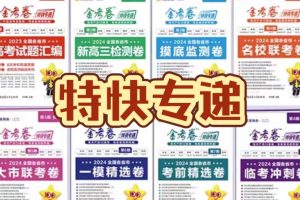 2026版高考【金考卷·特快专递】系列合集（第3期） 下载