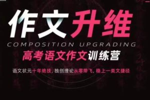2025高考语文-五匪子高考作文升维突破营网课视频