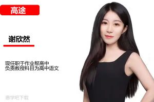 2024暑假谢欣然高考语文一轮复习（网课视频）
