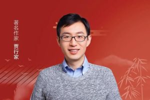 贾行家说千古文章（网课视频）