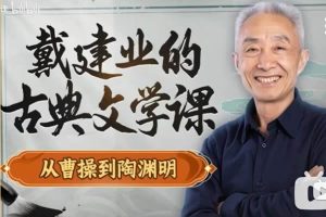 【戴建业】古典文学课：从曹操到陶渊明视频全集