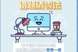 学霸必看 错题清零法课程视频