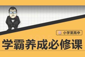 小学到高中学霸养成必修课程视频