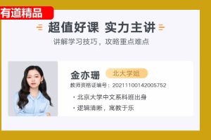 2024精品金亦姗高三高考语文春季班网课视频