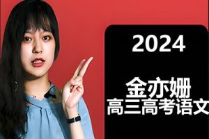 2024金亦姗语文高中高二语文（上学期）规划服务