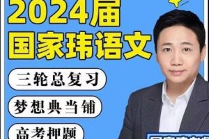 2024国家伟语文高三高考语文二轮第四阶段