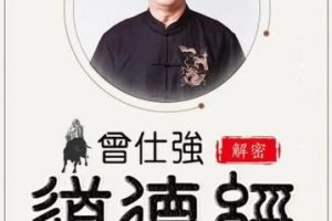 曾仕强解密《道德经》