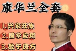 【领行雁】康华兰《国学应用》