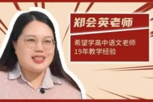 【】郑会英老师：2022年高二语文春季目标A+班