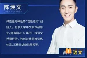 2024陈焕文高三高考语文一轮暑假班