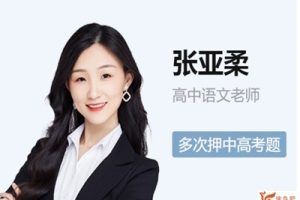 2024张亚柔高中高一语文寒假班