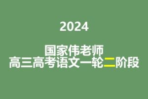 2024国家伟高三高考语文一轮二阶段