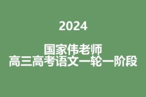 2024国家伟高三高考语文一轮一阶段